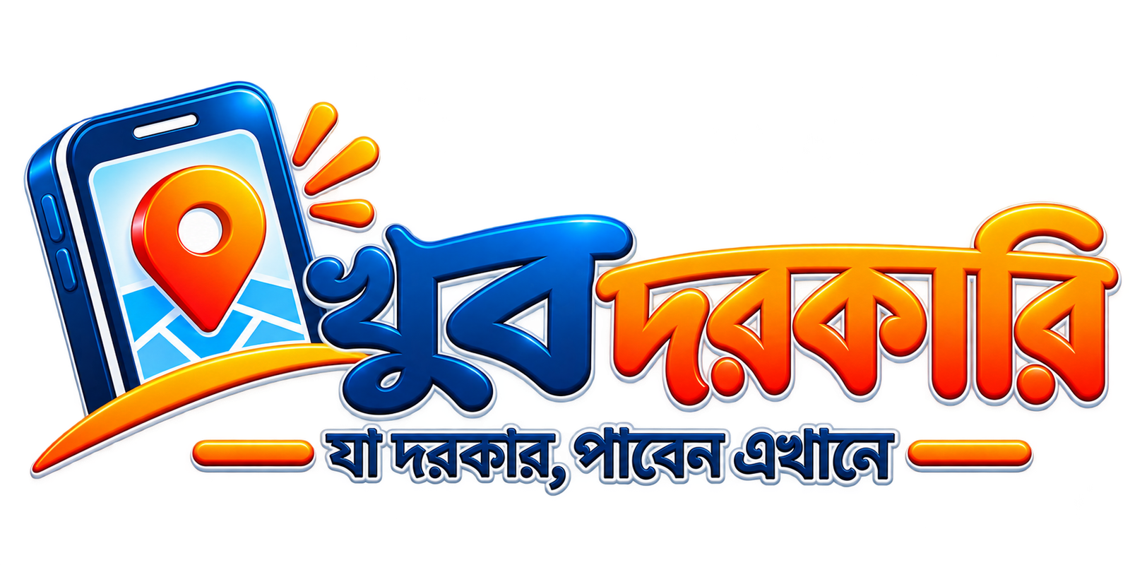 খুব দরকারি